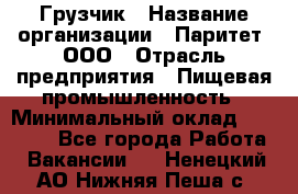 Грузчик › Название организации ­ Паритет, ООО › Отрасль предприятия ­ Пищевая промышленность › Минимальный оклад ­ 30 000 - Все города Работа » Вакансии   . Ненецкий АО,Нижняя Пеша с.